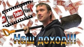 Наш доход с YouTube // Заработок на ютубе / Монетизация видеороликов