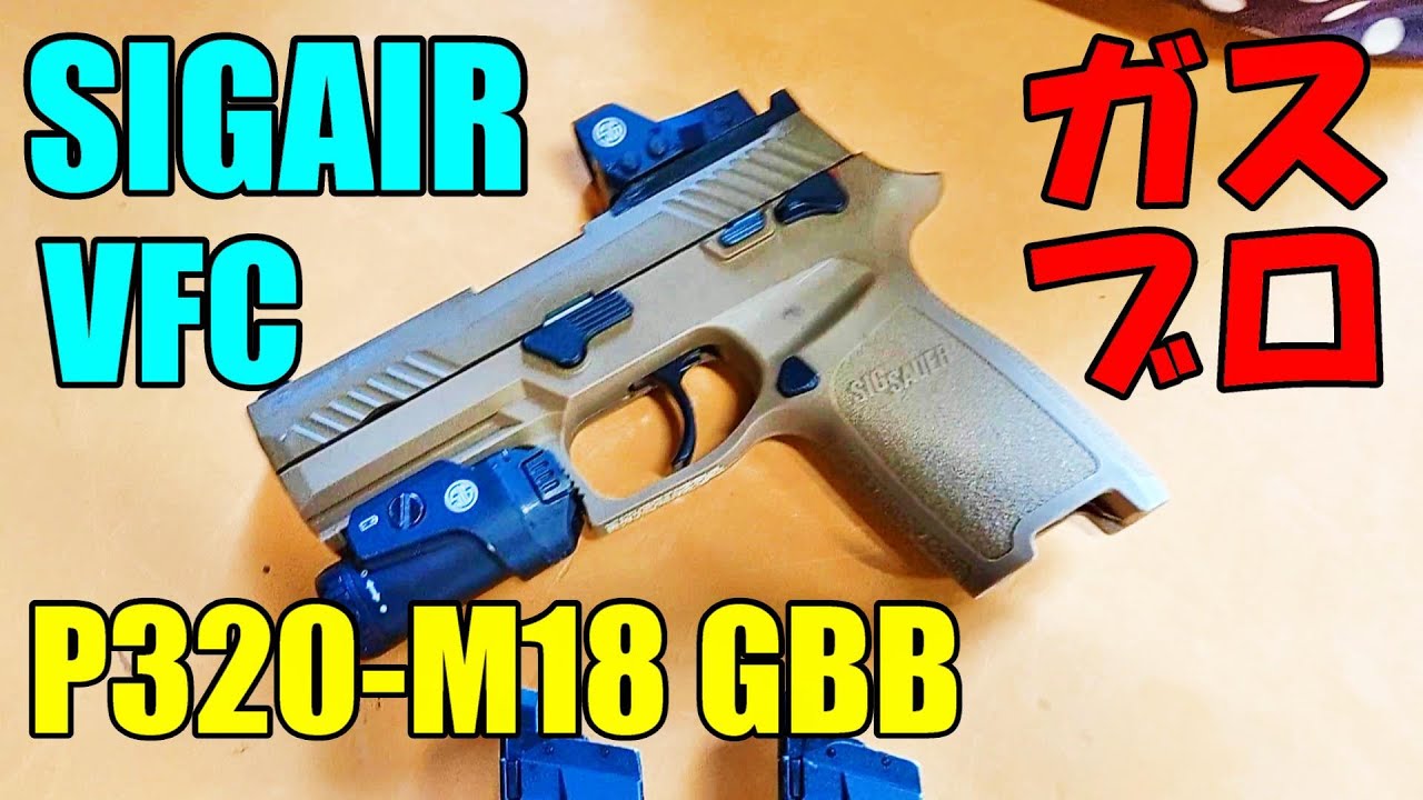 ガスブロ SIGAIR VFC P320 M18 GBB 実射 サバゲー - YouTube