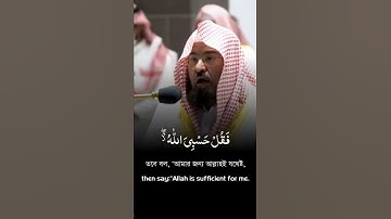 سوره توبه | آیات 128-129 | شیخ عبدالرحمن السدیس