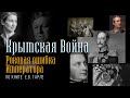 Крымская Война. Роковая ошибка императора.