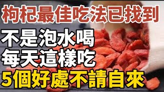 枸杞「最佳吃法」已找到，不是泡水喝，這種吃法，5個好處不請自來!【中老年心語】#養老 #幸福#人生 #晚年幸福 #深夜#讀書 #養生 #佛 #為人處世#哲理