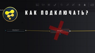 Davinci Fusion - Нода merge
