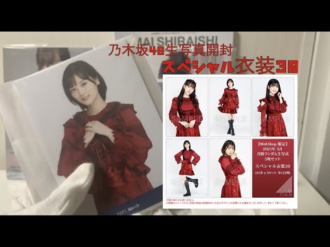 #18【乃木坂46】スペシャル衣装30開封 - YouTube