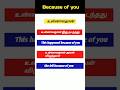 BECAUSE OF YOU | SENTENCE IMPROVEMENT | SPOKEN ENGLISH IN TAMIL