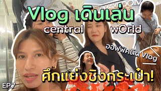 เกือบจะ UNCUT Vlog 📹 | ออฟฟิศติด Vlog EP.7 อัปเดตโซนใหม่ CROSSXROOM - CentralWorld, กิน SUSHIRO