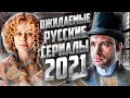 Новые ожидаемые русские сериалы 2021