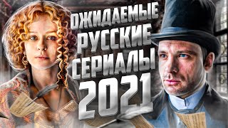 Новые Ожидаемые Русские Сериалы 2021