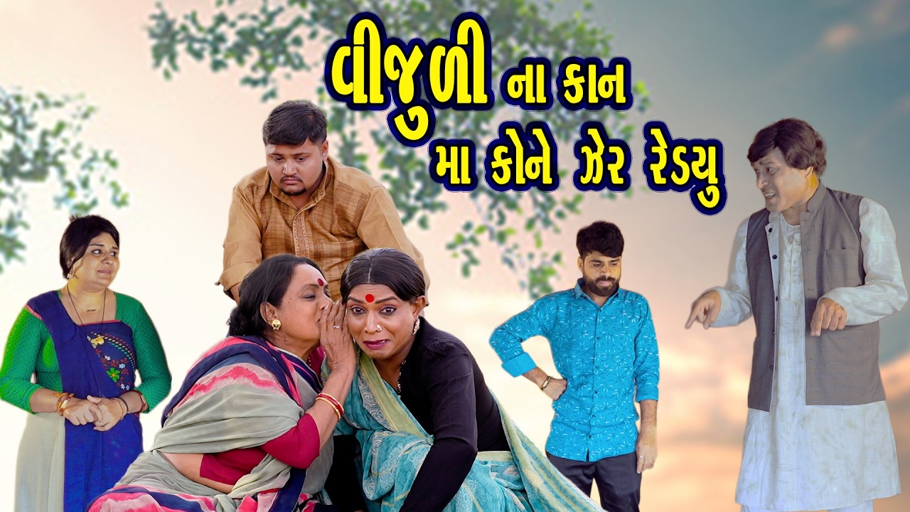 ⚡😂 *Vijuli Na Kan Ma  Kone Zer Redyu (2026)* 😂⚡🎭 *Vijuli – Rajyo | Gujarati Comedy Video*