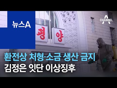 평양 환전상 처형·소금 생산 금지…김정은 잇단 이상징후 | 뉴스A