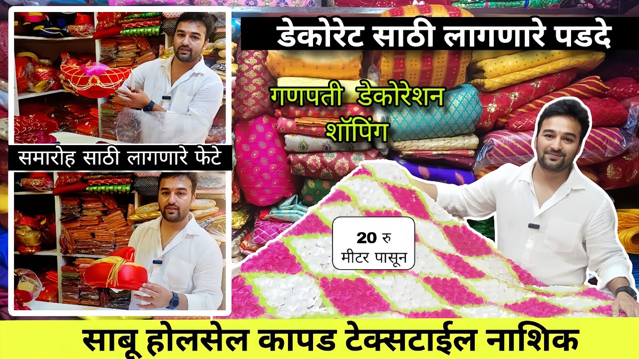 डेकोरेशन साठी लागणारे पडदे आसन फेटे स्वस्त किमतीमध्ये Nashik decoration wholesale market