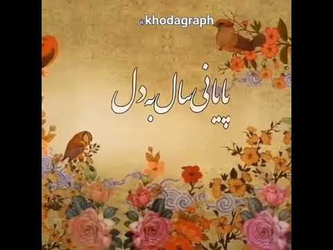 سال نو همه تون به خوشحالی بگزرد