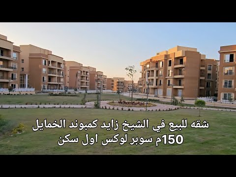 شقه للبيع في الشيخ زايد كمبوند الخمايل 150م سوبر لوكس مرحله تالته اول بلكونه