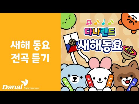 전곡듣기 | 다나랜드 (DANALAND) 새해 동요 | 동요연속듣기, 동요모음, 동요메들리, 동요 연속듣기, 동요 베스트