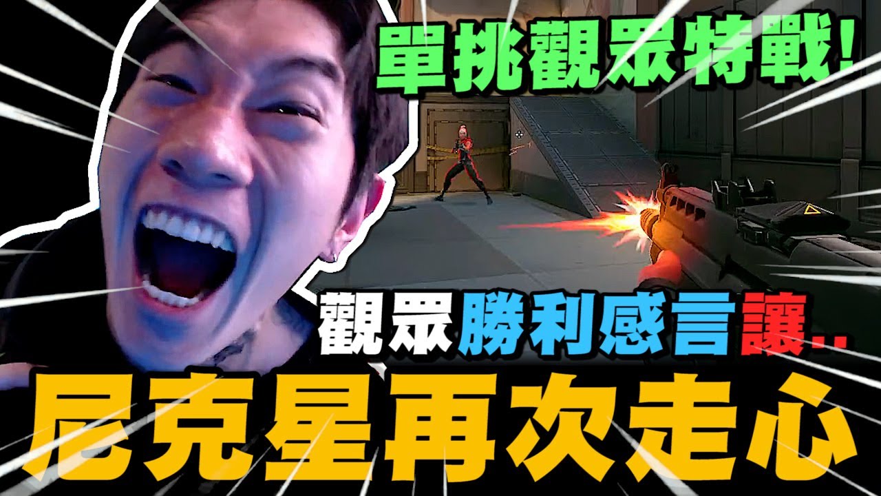 尼克星單挑觀眾特戰英豪! 觀眾勝利感言讓阿星再次走了心｜特戰英豪｜尼克星直播精華｜