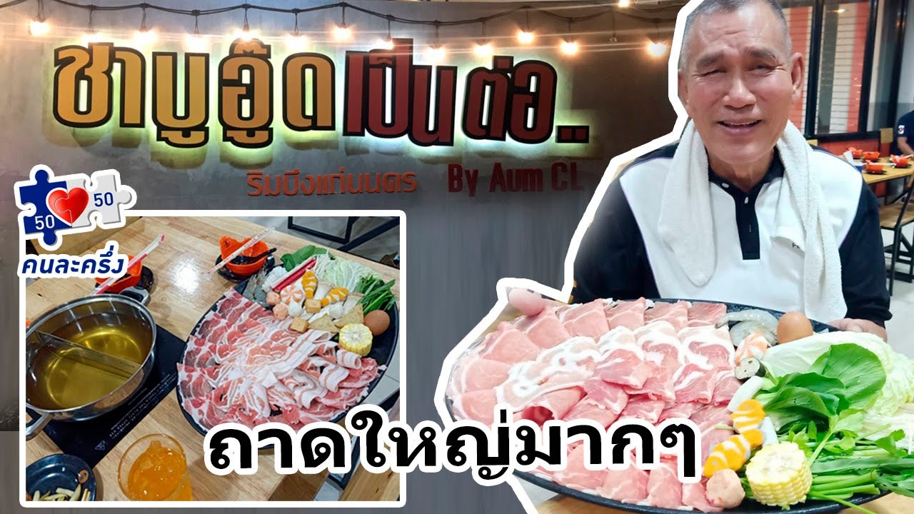 ร้านอาหารที่เข้าร่วมโครงการคนละครึ่ง ในขอนแก่น :ชาบูอู๊ดเป็นต่อ สาขาริมบึงแก่นนคร | เนื้อหาทั้งหมดที่เกี่ยวข้องกับร้าน อาหาร ริม บึง แก่น นครเพิ่งได้รับการอัปเดต