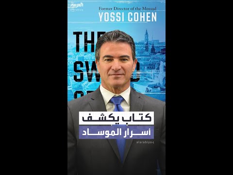 يوسي كوهين يكشف أسرارا من الموساد في كتابه