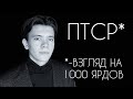 ПТСР* | *-Взгляд на тысячу ярдов | снарядный шок.