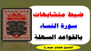 ص 85 ضبط متشابهات النساء بالقواعد السهلة {مصحف التبيان المفصل لمتشابهات القرآن الكريم