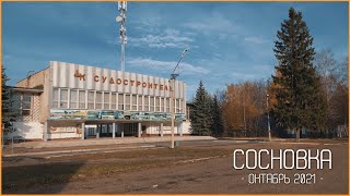 СОСНОВКА. ОКТЯБРЬ 2021. ЦЕНТР