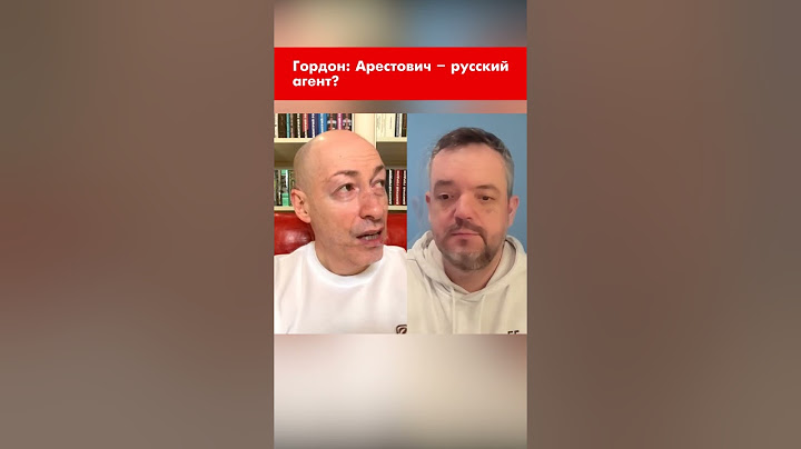 Гордон: Арестович – русский агент? #shorts