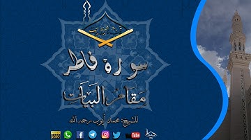 سورة فاطر مقام البيات للشيخ: محمد أيوب رحمه الله