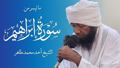 ما تيسر من سورة إبراهيم || الشيخ أحمد محمد طاهر  || " ولا تحسبن الله غافلاً عما يعمل الظالمون "