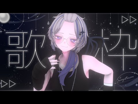 【定例歌枠】✨初見さん大歓迎✨今夜は…寝かさないぜ。【VTuber/夜闇ないと】