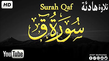 تلاوة ستجعلك تشعر ❤️براحة وسكينة لا توصف | سورة ق سبحان من رزقه هذا الصوت الهادئ sursh Qaf HD