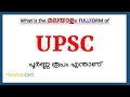 UPSC Full Form in Malayalam | UPSC in Malayalam | UPSC പൂർണ്ണ രൂപം മലയാളത്തിൽ |