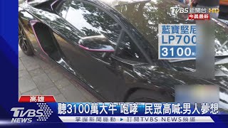 17輛超跑車聚總值約2.5億元 最貴「大牛」要價3100萬｜TVBS新聞