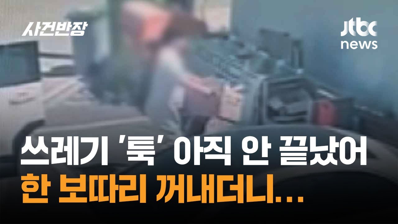쓰레기 '툭' 아직 안 끝났어, 한 보따리 꺼내더니… / JTBC 사건반장