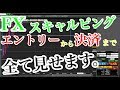 FX　スキャルピング　エントリーから決済まですべて見せます。