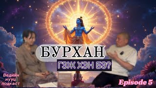 картинка: Ведийн нууц подкаст EP5 | Бурхан байдаг уу?