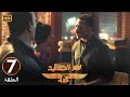 الحلقة 7 مسلسل نسر الصعيد محمد رمضان عرف مكان الحرامي اللي سـ ـرق المولد وجابه 