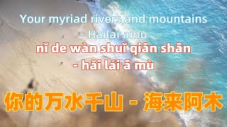 你的万水千山 - 海来阿木 ni de wan shui qian shan - Hailai amu.Chinese songs lyrics with Pinyin.