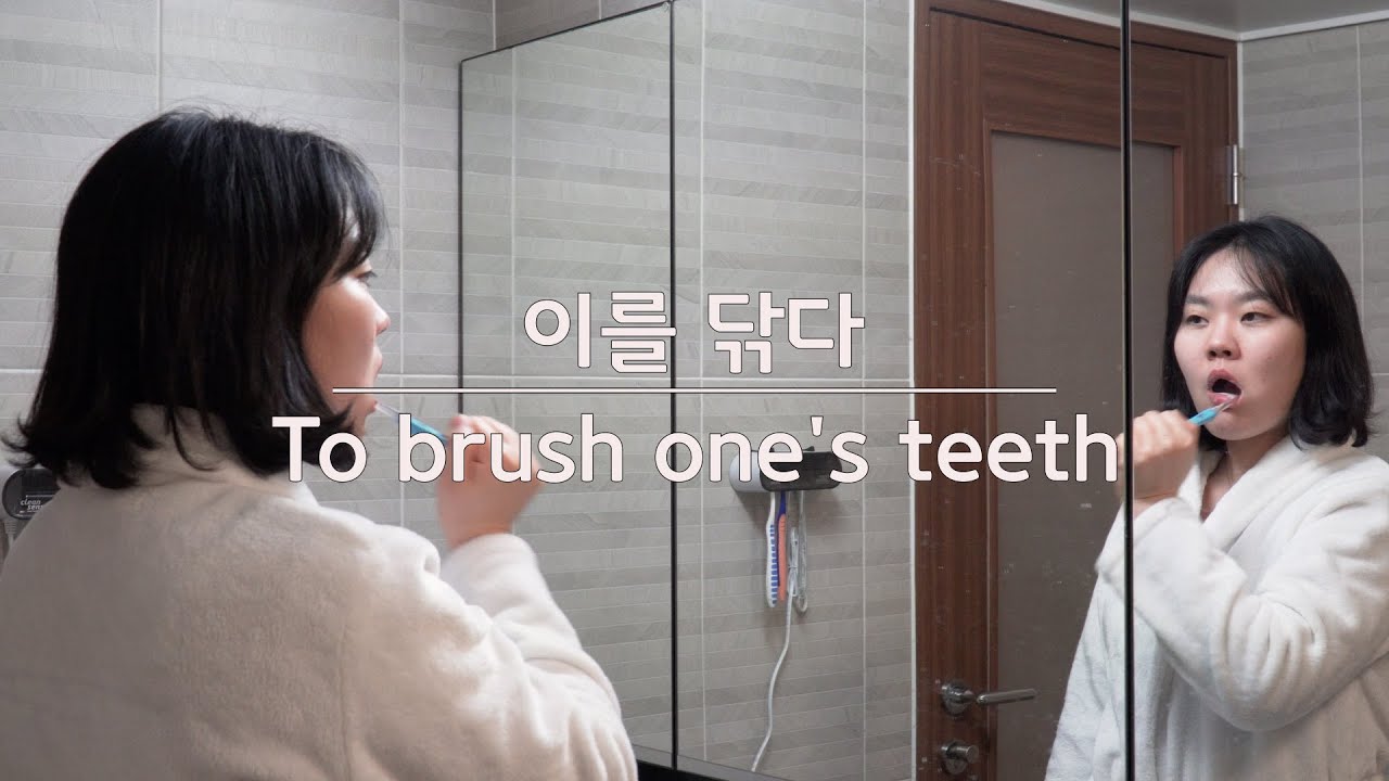 How do you say 'To brush one's teeth' in Korean? [Korean words 한국어 단어