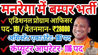 मनरेगा में 1278 पदों पर बम्पर भर्ती| UP Manrega Vacancy 2021 | UP Manrega Bharti Notification Detail