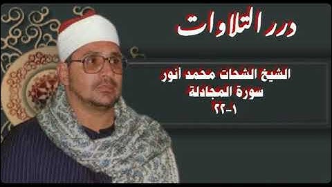 الشيخ الشحات محمد أنور سورة المجادلة ستوديو