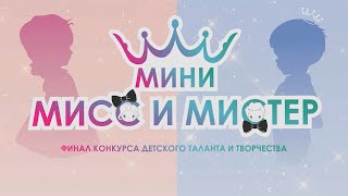 Финал конкурса "Мини мисс и мистер -2022"