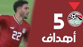 أهداف عمر مرموش مع منتخب مصر