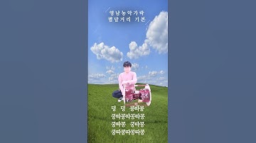 Thumbnail of 7.영남농악가락_별달거리기본 #shorts
