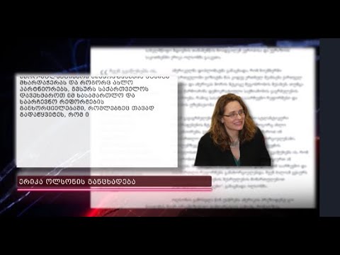 „ქართული ოცნებისთვის“ ამერიკელი მაღალჩინოსნის კრიტიკა მიუღებელია - ერიკა ოლსონის განცხადება