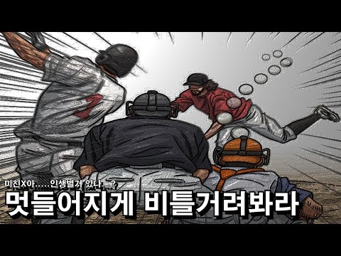 [웹툰 더빙] 나처럼 던져봐 - 10화 비틀