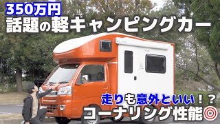 【街乗り試乗レビュー】軽キャンピングカーJP STAR Happy 1 ワイドタイヤとノーマルタイヤ乗り比べで分かった安定性