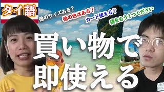 [ซับไทย]タイ旅行で便利！買い物時に使えるタイ語集　いくら？試着OK？カード使える？