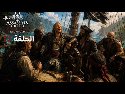 Assassin's Creed Black Flag Resynced Part 12 تختيم