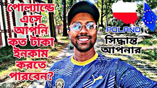 পোল্যান্ডে এসে আপনি কত টাকা ইনকাম করতে পারবেন | কোন কাজগুলোতে বেশি বেতন পাওয়া যায়? | আমার বেতন কত?