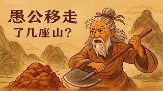 愚公移山 | 中国古代神话