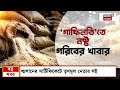 CAG Report | গোডাউনে নষ্ট ১.৩৪ কোটির চাল-গম-চিনি! CAG রিপোর্টে চাঞ্চল্য | Bangla News