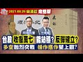 【我是金錢爆】台股收復萬七！能站穩？反彈確立？多空激戰！操作應作壁上觀？【我是金錢爆X財經大白話】20210826